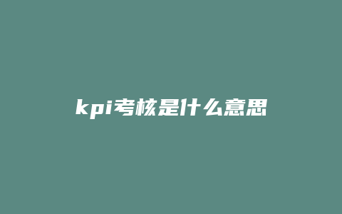 kpi考核是什么意思